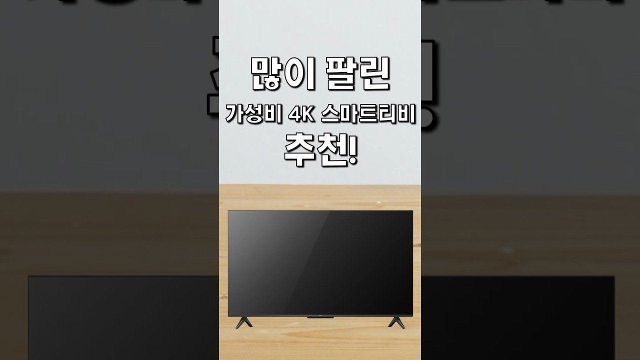 많이 팔린 가성비 4K 스마트티비 추천