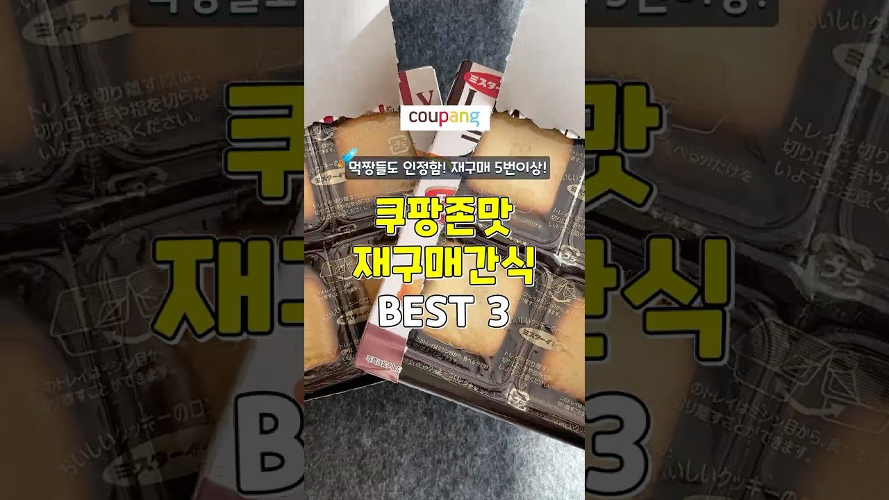 재구매만 5번 이상?! 쿠팡 재구매 간식템 추천