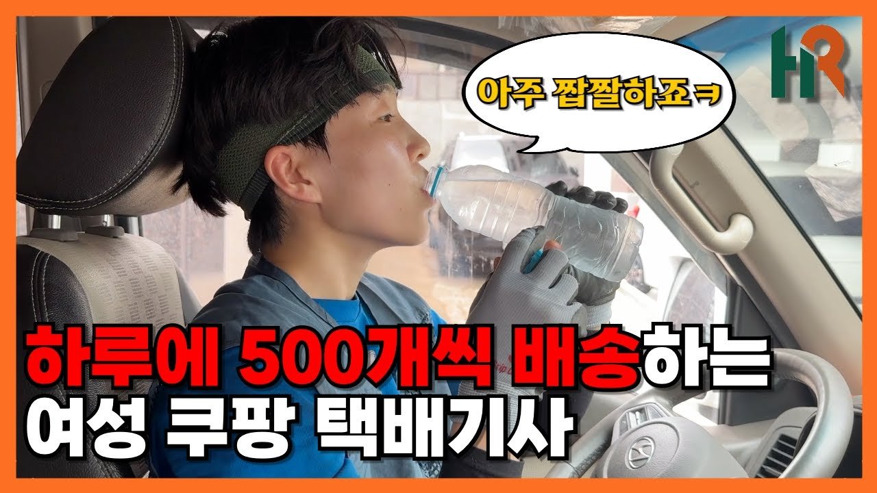 하루에 500개씩 배송하는 대구의 여성 쿠팡 퀵플렉서의 성공 이야기