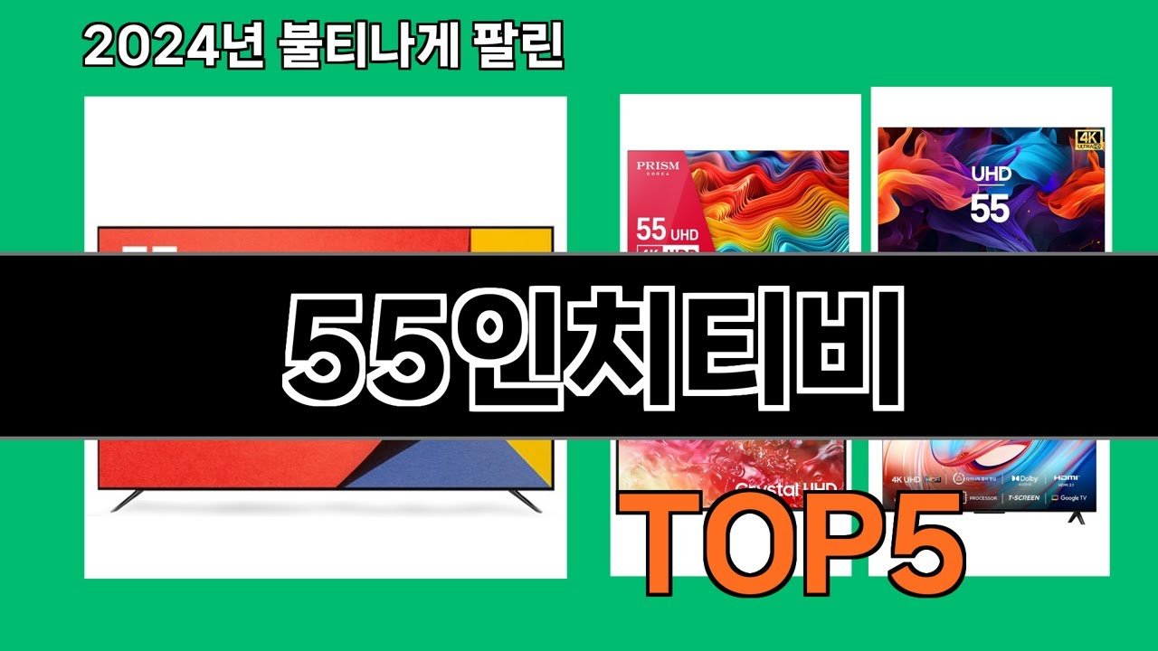 최강 55인치티비 쿠팡로켓배송 추천