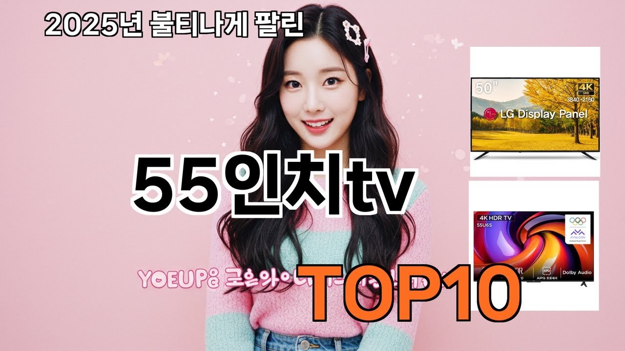 쿠팡에서 만나보는 55인치 TV 핫한 신상템