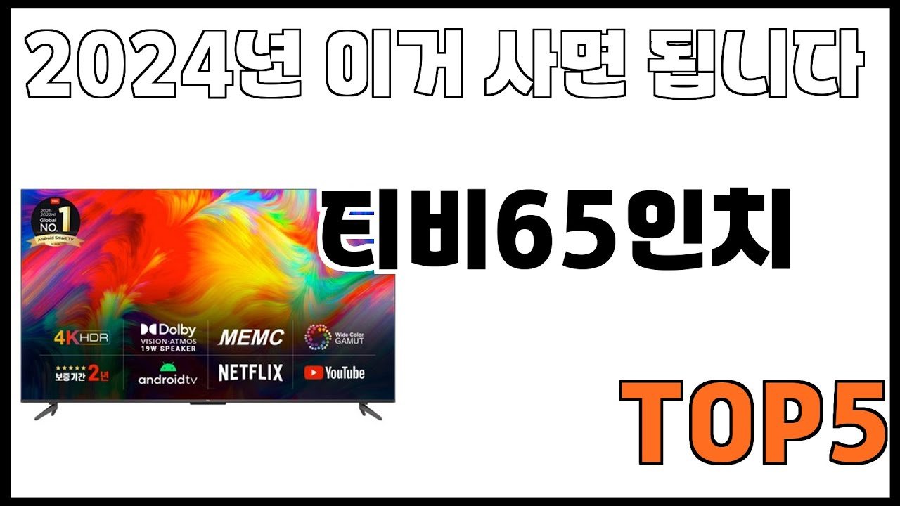 쿠팡에서 제일 잘팔리는 티비65인치 추천