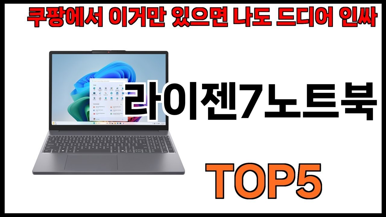 라이젠7노트북 추천으로 알아보는 최고의 선택