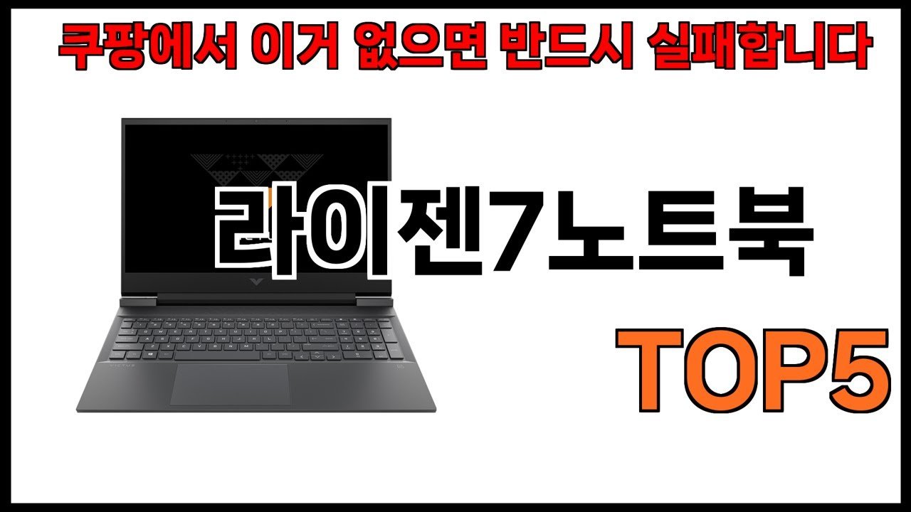 쿠팡에서 추천하는 라이젠7 노트북 베스트