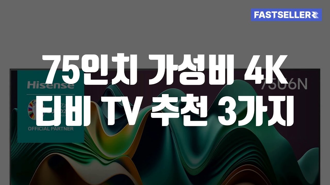 쿠팡 추천 가성비 75인치 4K 티비