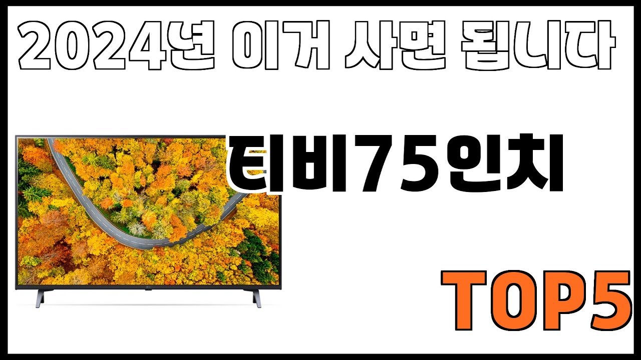 쿠팡에서 제일 잘팔리는 티비75인치 추천
