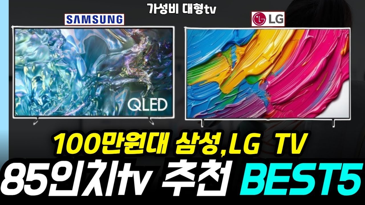가성비 최고! 85인치 TV 추천 리스트