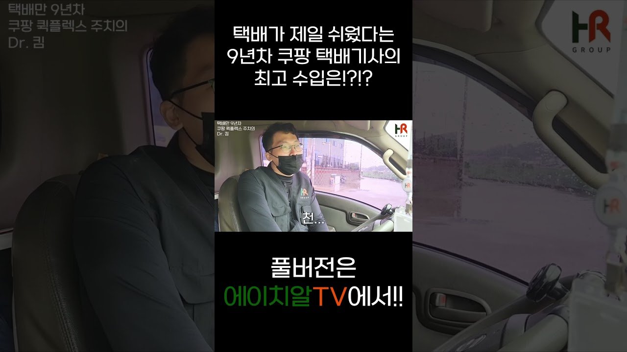 택배가 제일 쉬웠다는 9년차 쿠팡 택배기사의 최고 수입은?
