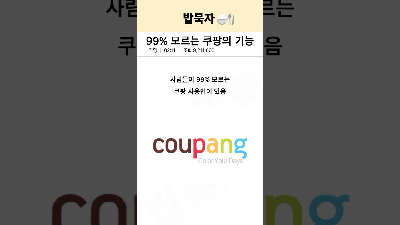 한국 사람들이 99% 모르는 쿠팡의 숨겨진 기능