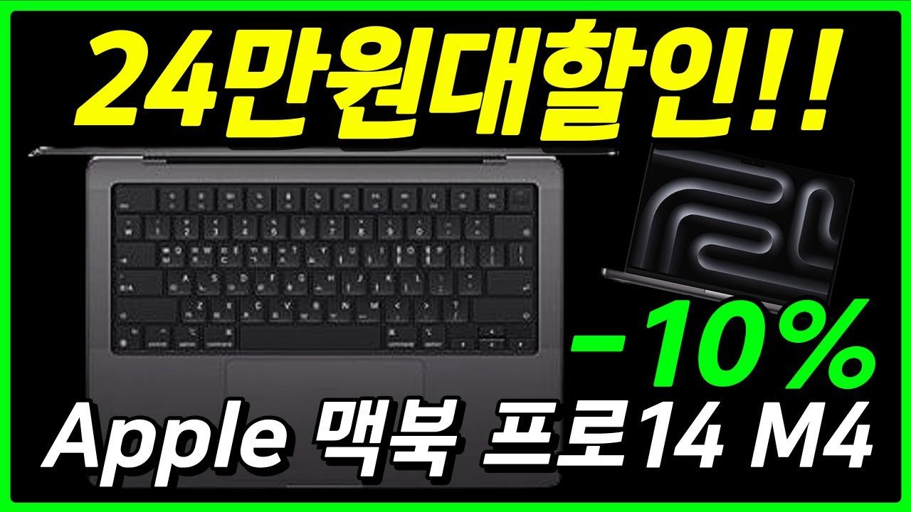 Apple 맥북 프로 14 M4 노트북 추천 및 구매가이드