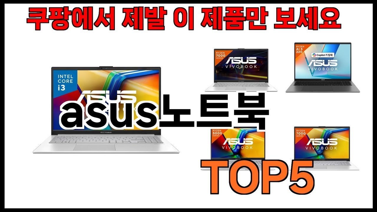 쿠팡에서 추천하는 asus노트북 BEST5