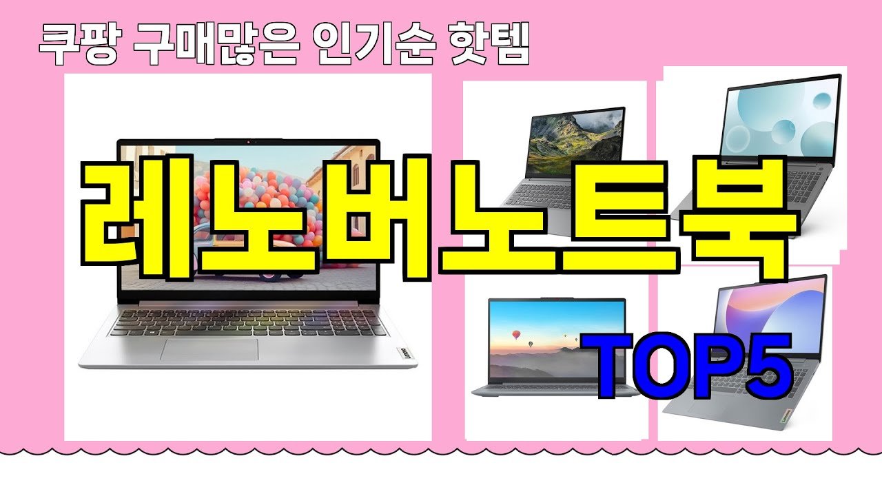 레노버노트북 추천 핫템 BEST
