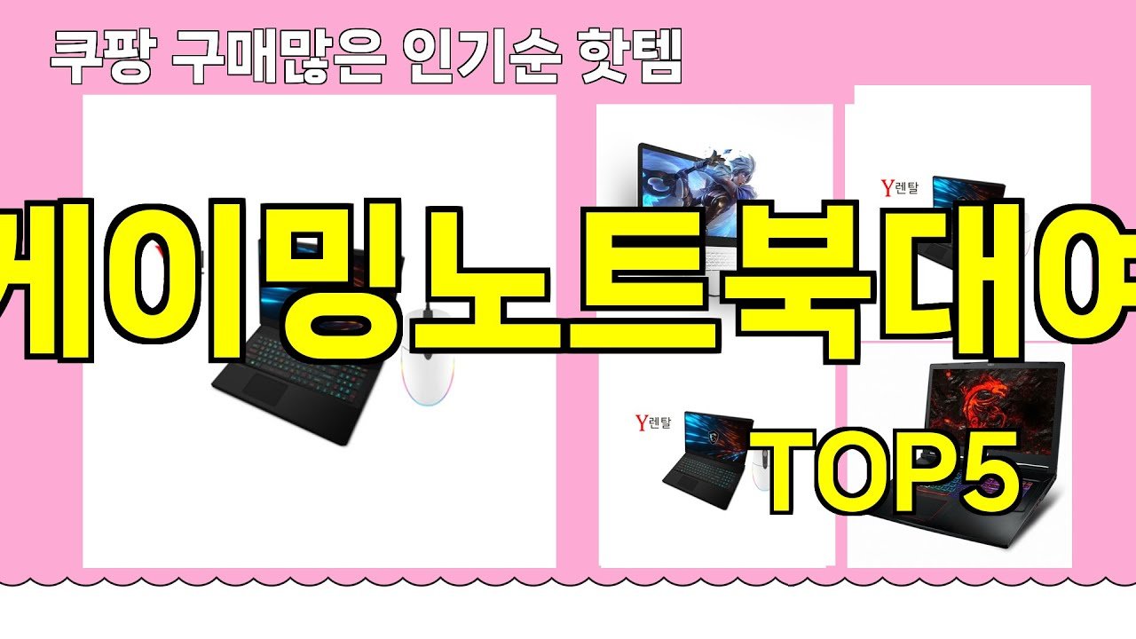 게이밍노트북대여 추천: 쿠팡 핫템 BEST
