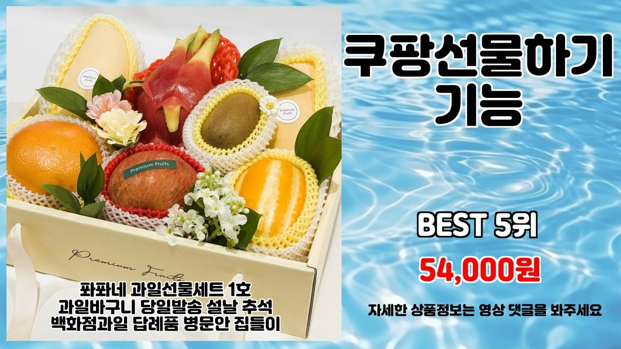 쿠팡선물하기기능 추천 best 제품 알아보기