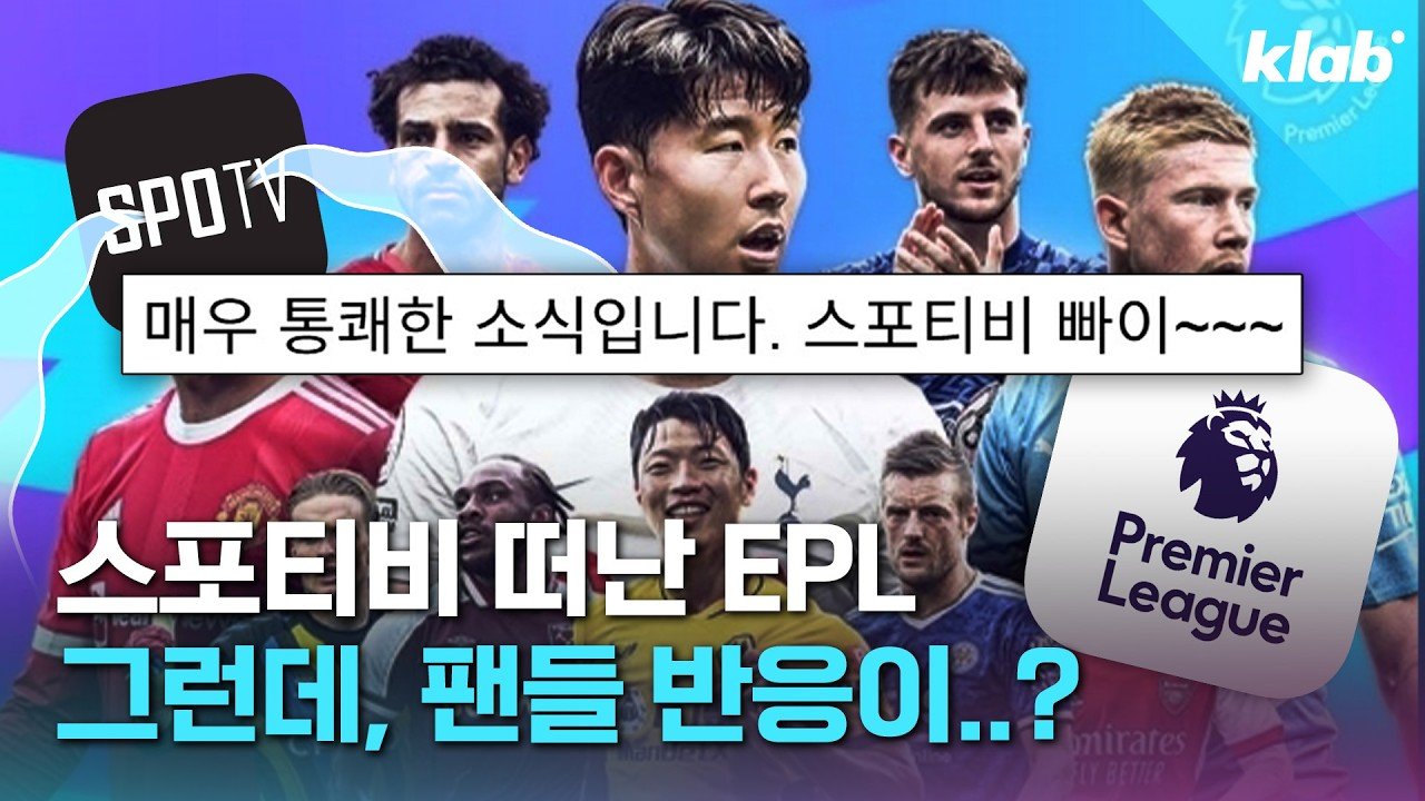 쿠팡플레이와 함께하는 EPL 독점 생중계의 모든 것