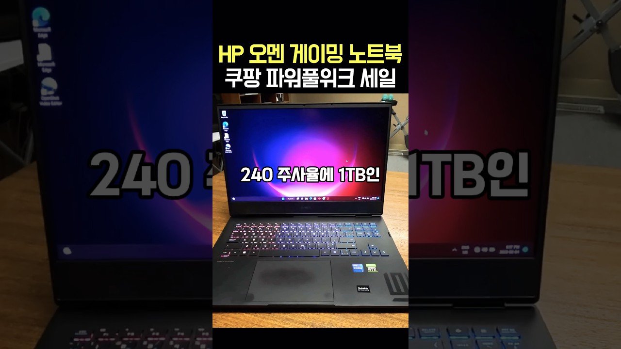 쿠팡 파워풀위크 세일중 HP 게이밍 노트북 오멘 슬림16 언박싱 영상