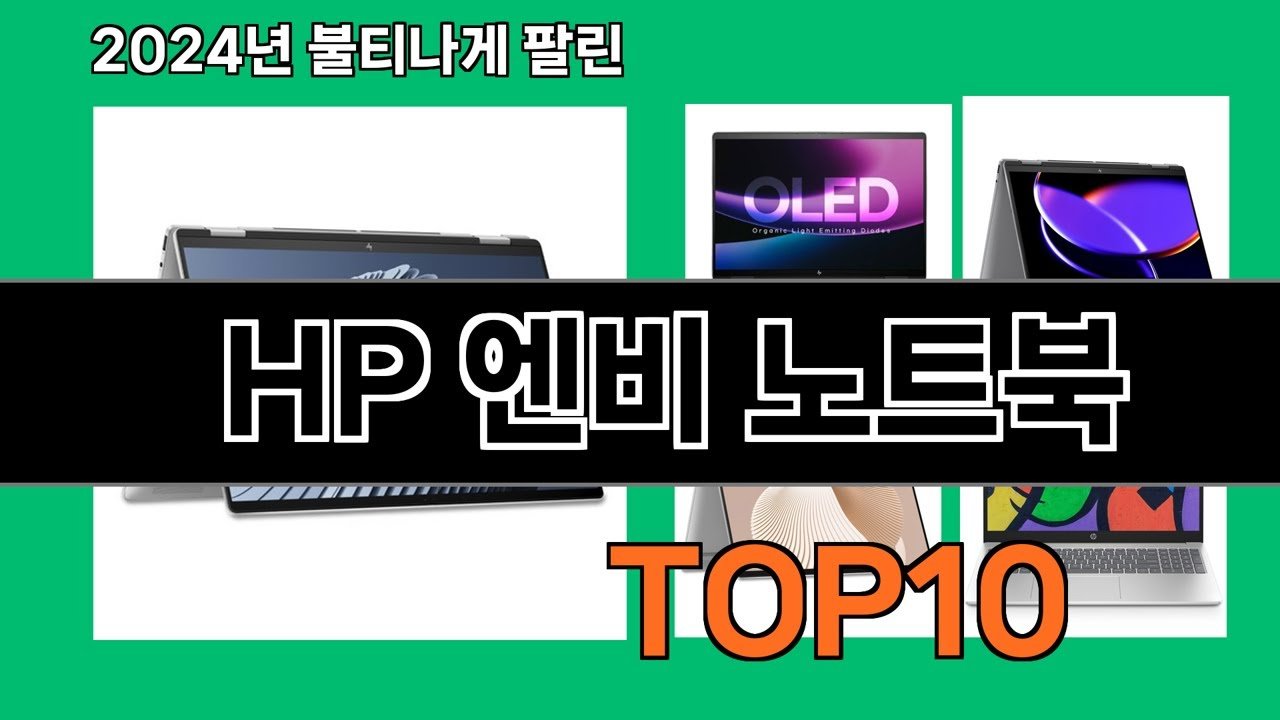 HP 엔비 노트북 2024 최신 쿠팡로켓배송 추천