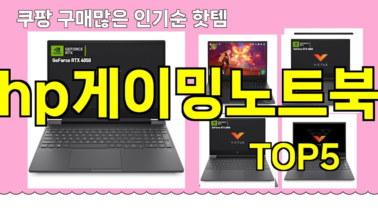 쿠팡에서 인기 있는 hp게이밍노트북 추천