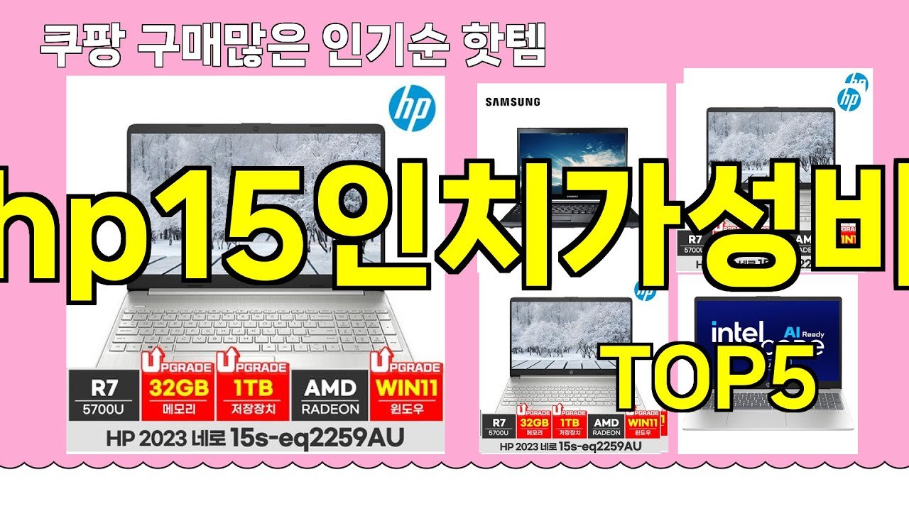 도매랑hp15인치가성비노트북 추천 베스트 리스트