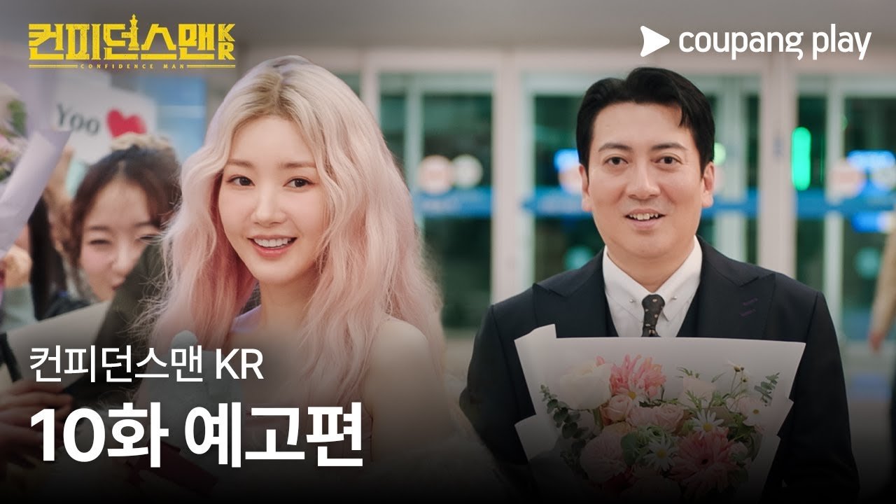 컨피던스맨 KR 10화 예고편 분석