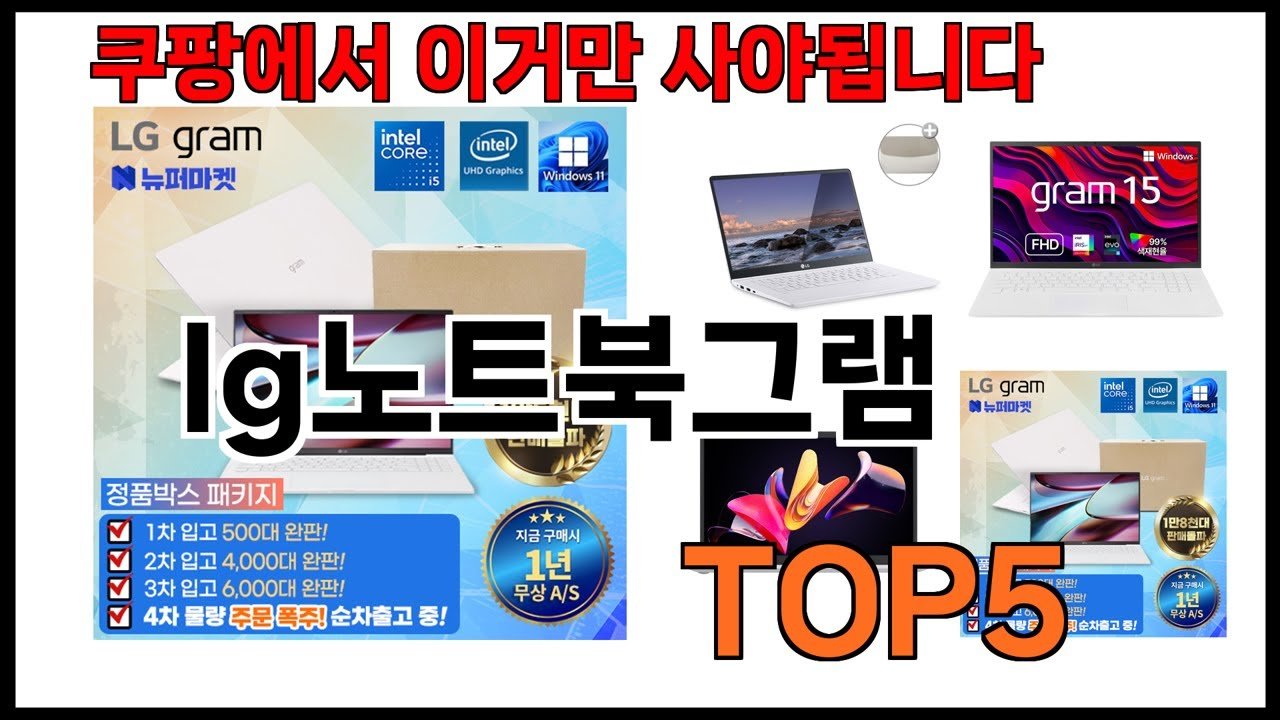lg노트북그램 추천, 쿠팡에서 찾은 최고의 선택