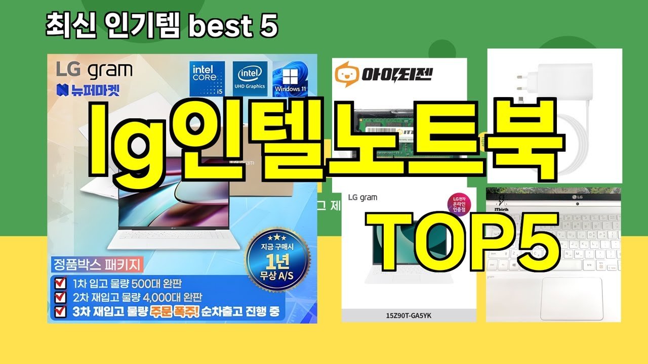 쿠팡 베스트 인기템 lg인텔노트북 추천