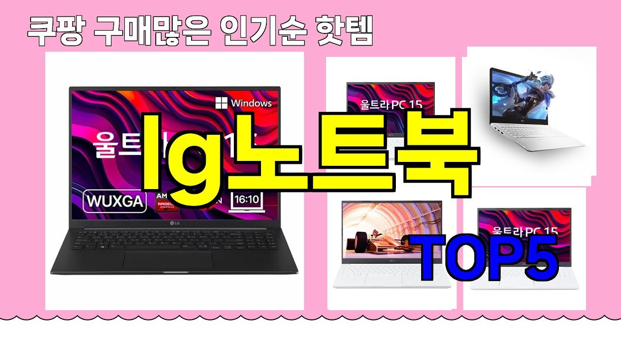 쿠팡에서 추천하는 lg노트북 핫템 모음