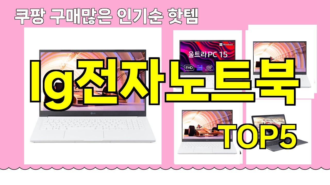 쿠팡에서 추천하는 핫템 LG전자노트북