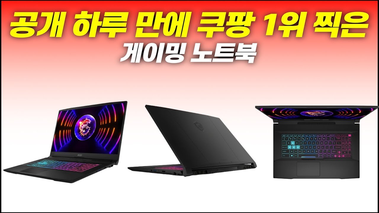 가성비노트북으로 추천하는 MSI 스워드 GF76 게이밍 노트북