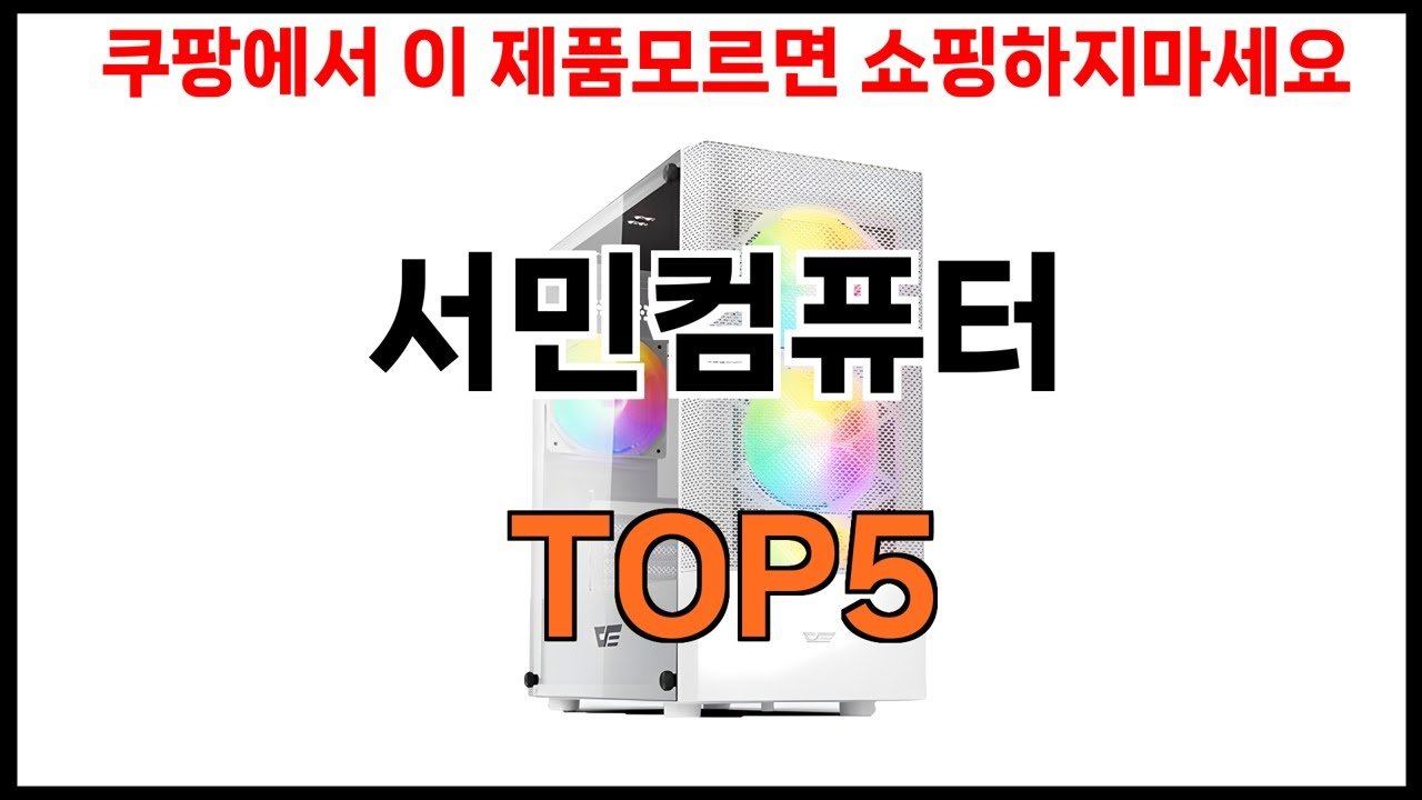 서민컴퓨터 조립PC 비디오