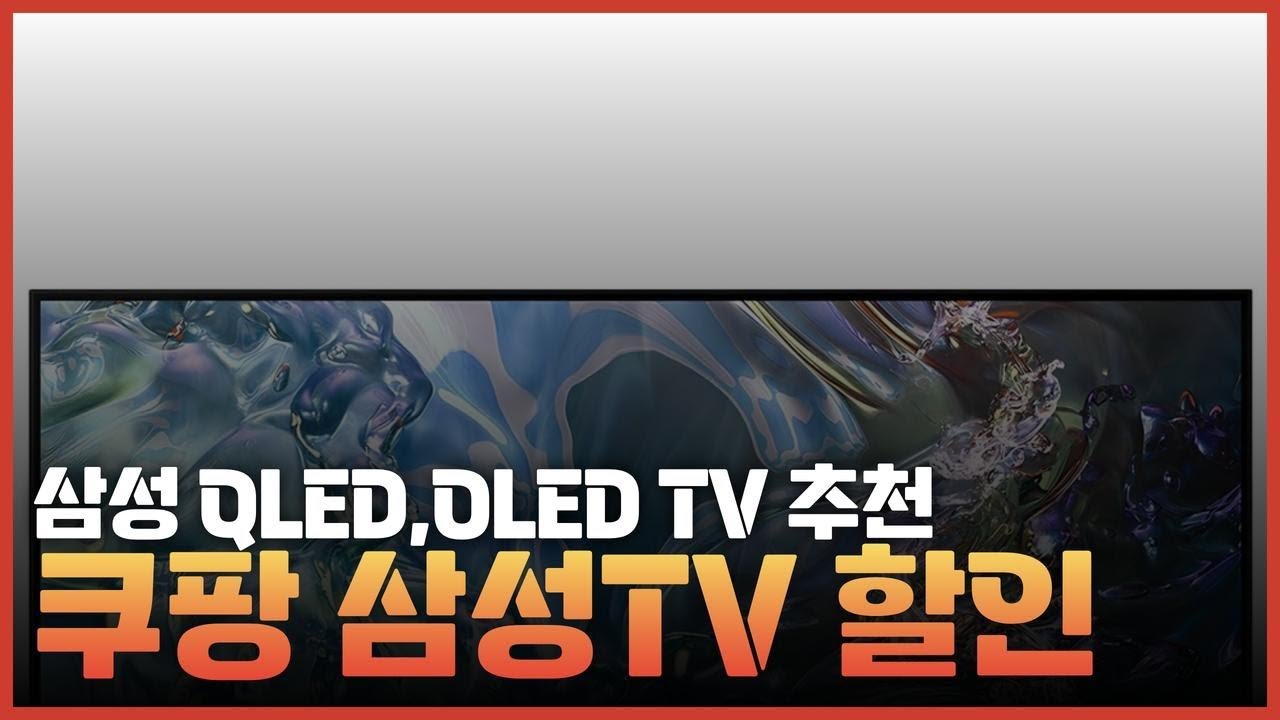 QLED와 OLED TV 가격대별 추천