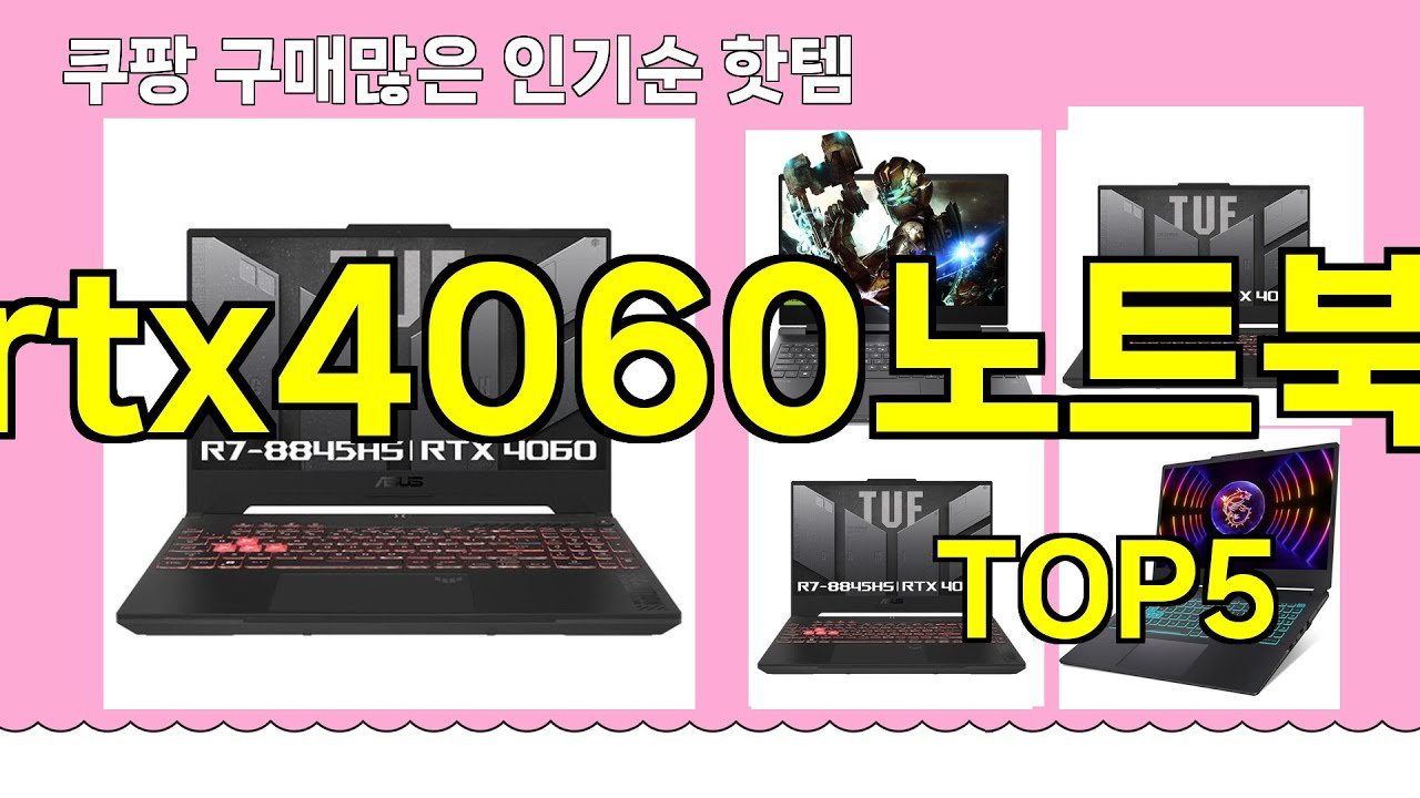 쿠팡 구매 많은 핫템 rtx4060노트북 추천 리스트