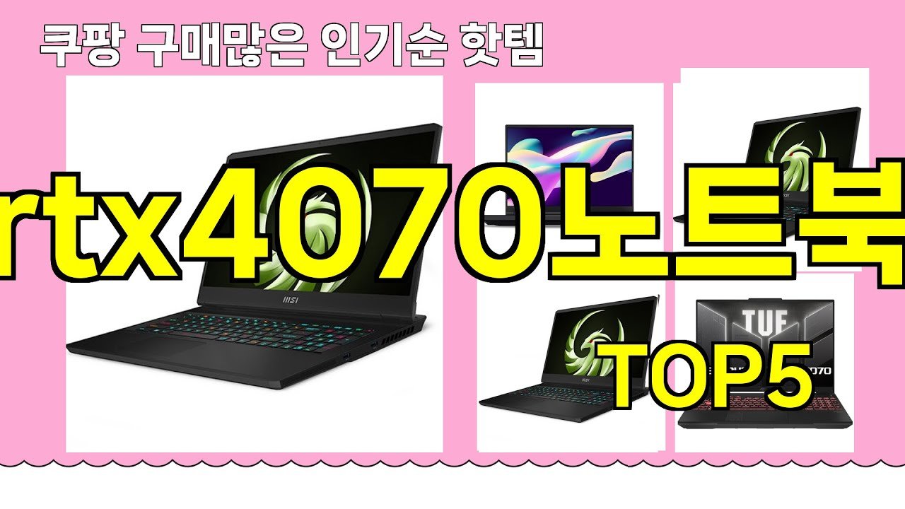 쿠팡에서 추천하는 핫템 rtx4070노트북 베스트