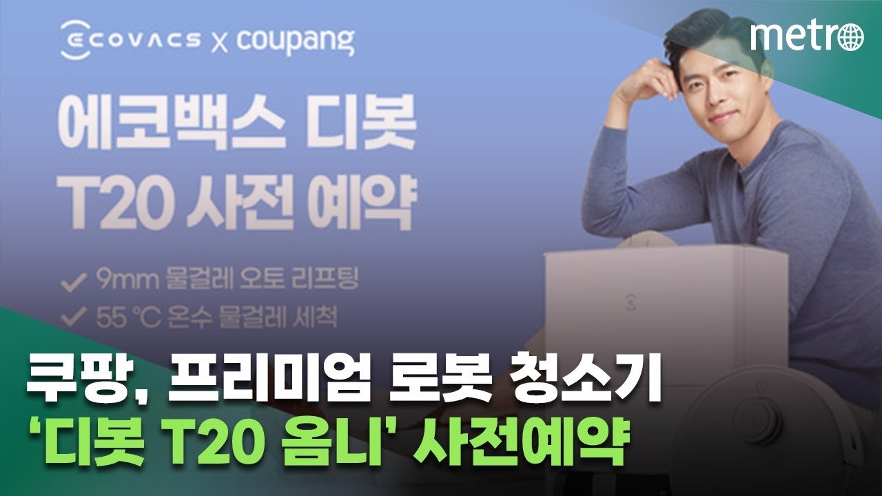 쿠팡 프리미엄 로봇 청소기 디봇 T20 옴니 사전예약 소식