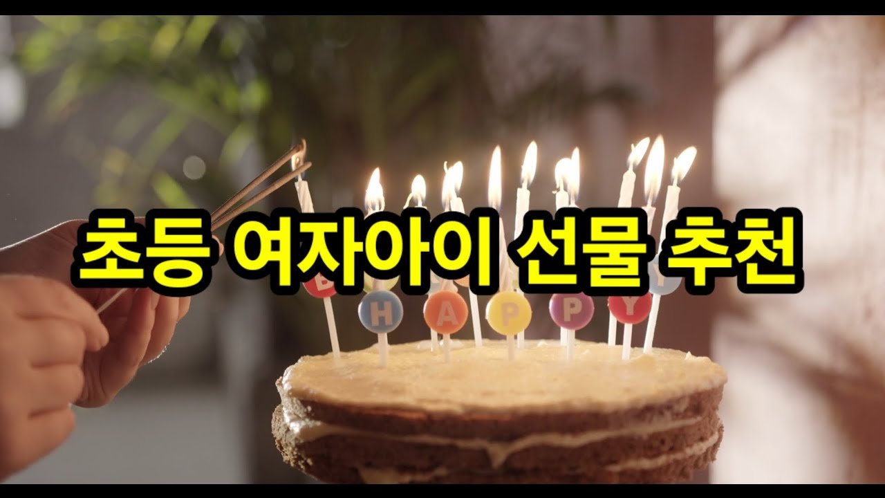 초등 여자아이 선물 추천을 위한 쿠팡 선물포장 tip