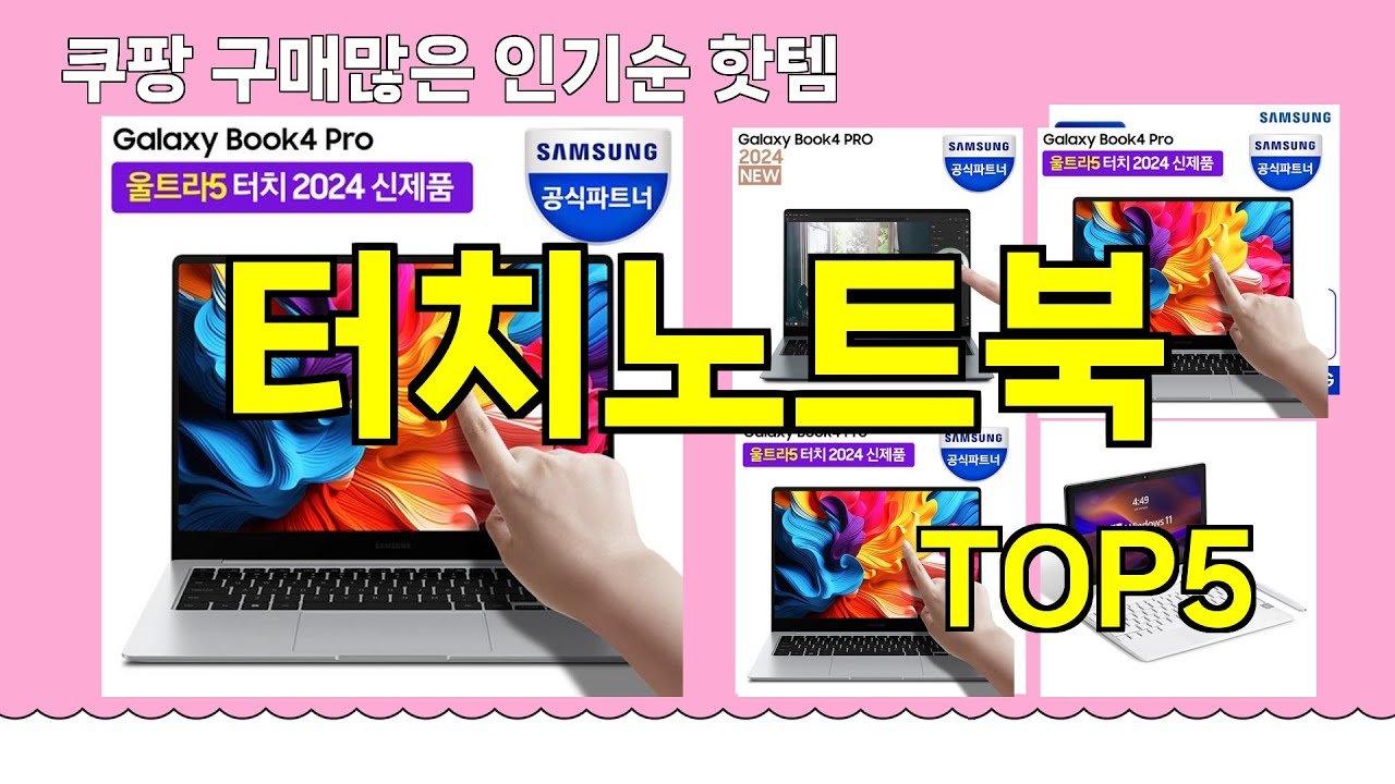 영상 속 터치노트북 구매 tips