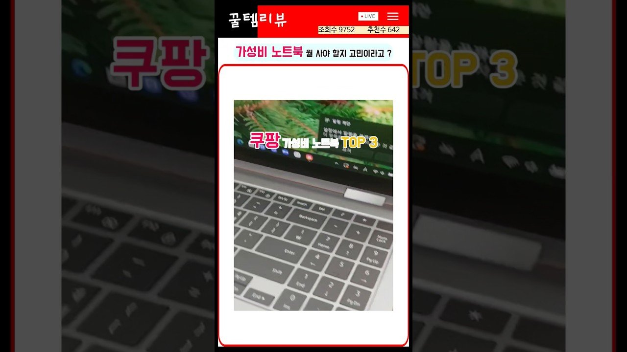 각 잡고 준비했어요! 쿠팡에서 판매량 터지는 가성비 노트북 TOP 3