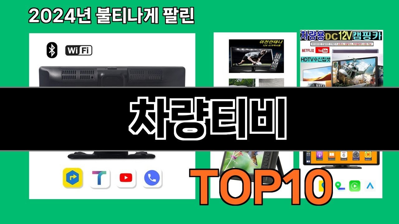 차량티비 쿠팡로켓배송 추천 Top