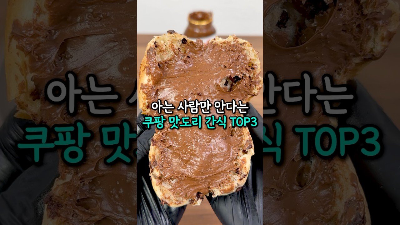 모르면 손해인 쿠팡 맛도리 간식 TOP3 추천