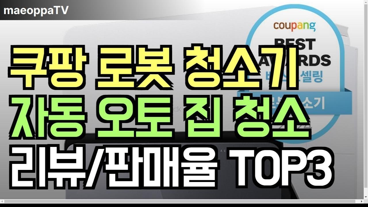 핫쇼핑! 쿠팡 로봇 청소기 자동 청소기 리뷰와 판매율 TOP3