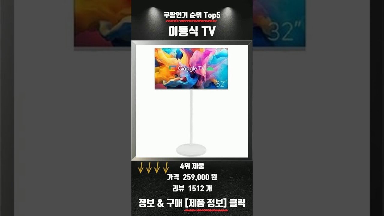 요즘 쿠팡에서 난리난 이동식 TV 가성비템