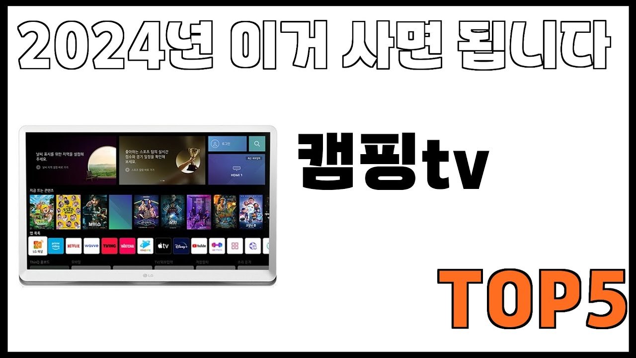 쿠팡에서 제일 잘팔리는 캠핑tv 추천 리스트
