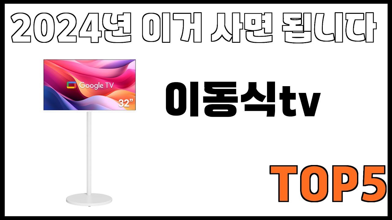 쿠팡에서 제일 잘팔리는 이동식tv 추천