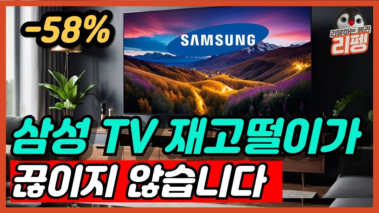 비디오에 담긴 삼성 TV 구매 가성비 꿀팁