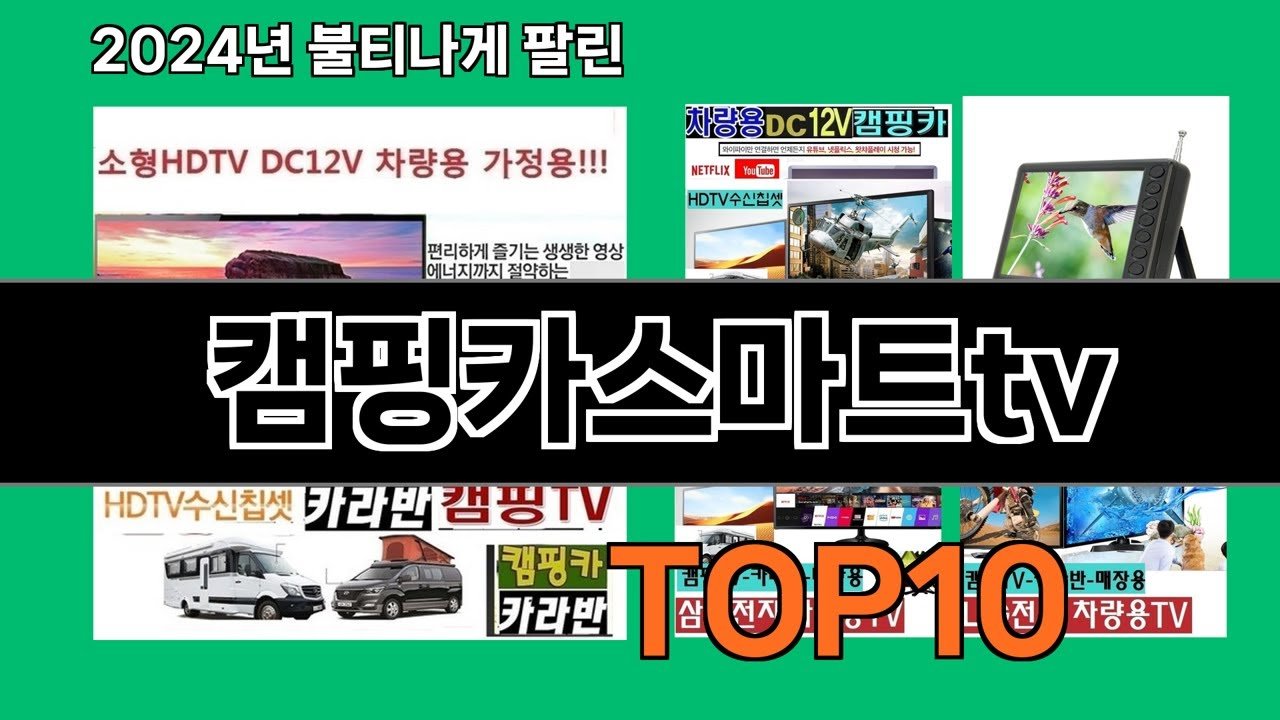 최강 캠핑카스마트tv 추천 목록