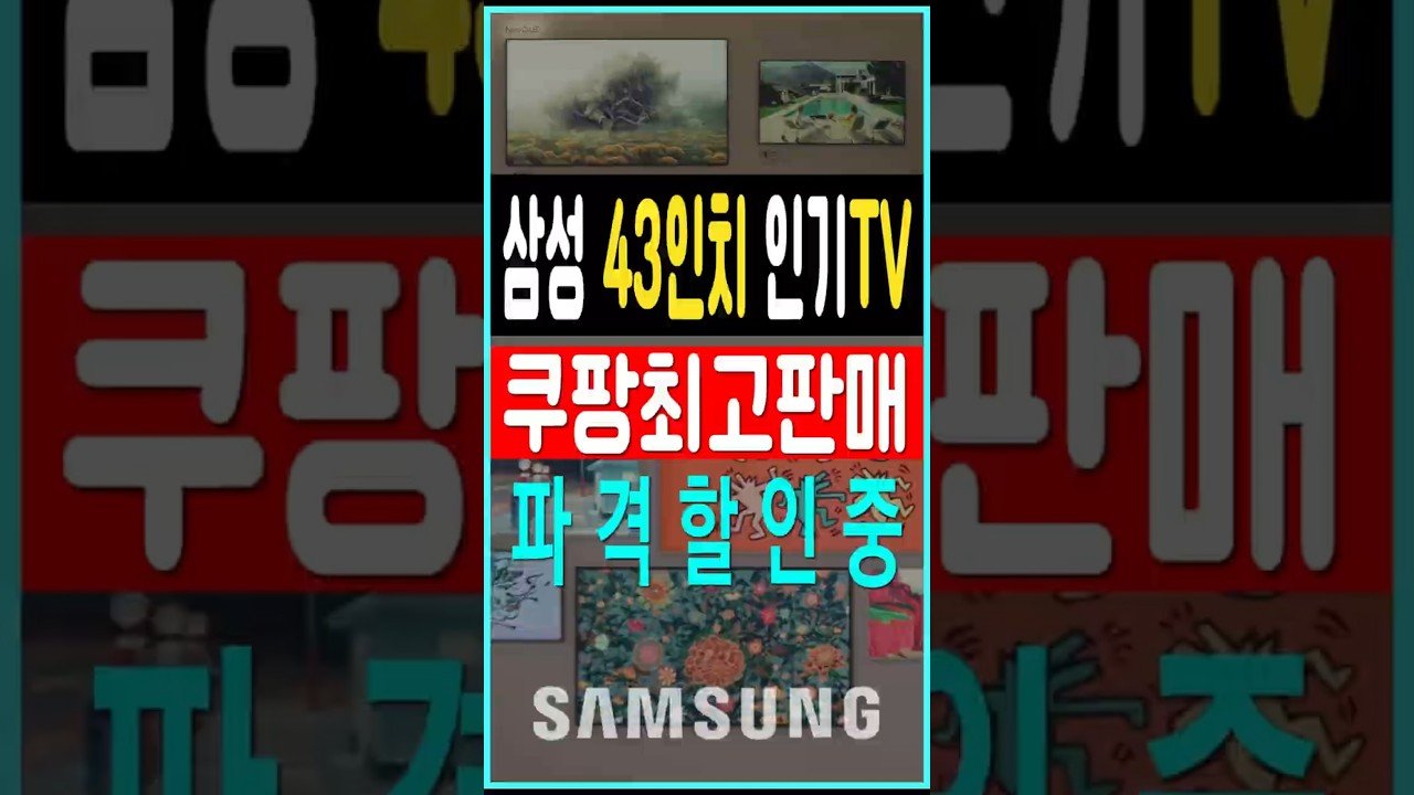삼성TV 43인치 파격할인 중인 쿠팡의 인기 TV