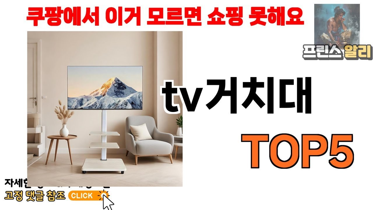쿠팡에서 제일 판매량 높은 tv거치대 추천