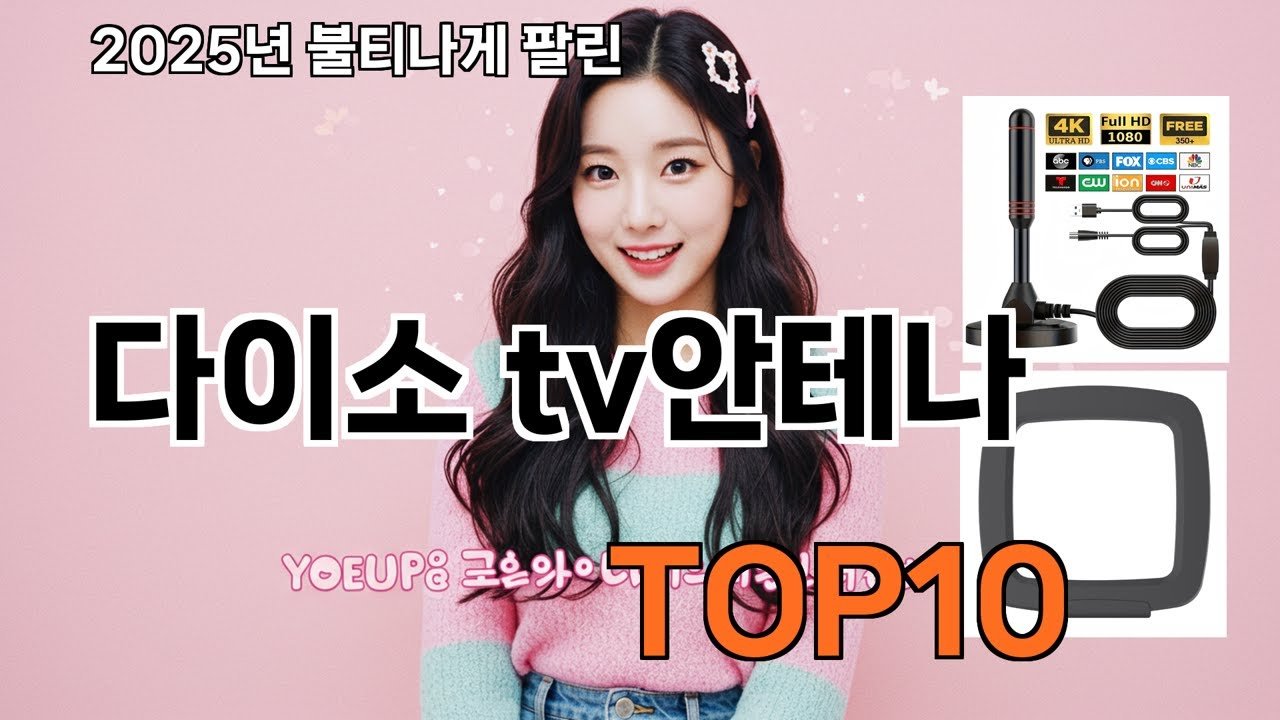 쿠팡에서 제일 많이 팔린 다이소 TV안테나 인기템 소개