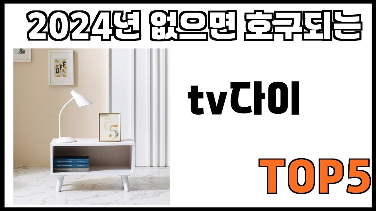 쿠팡에서 제일 잘팔리는 tv다이 추천