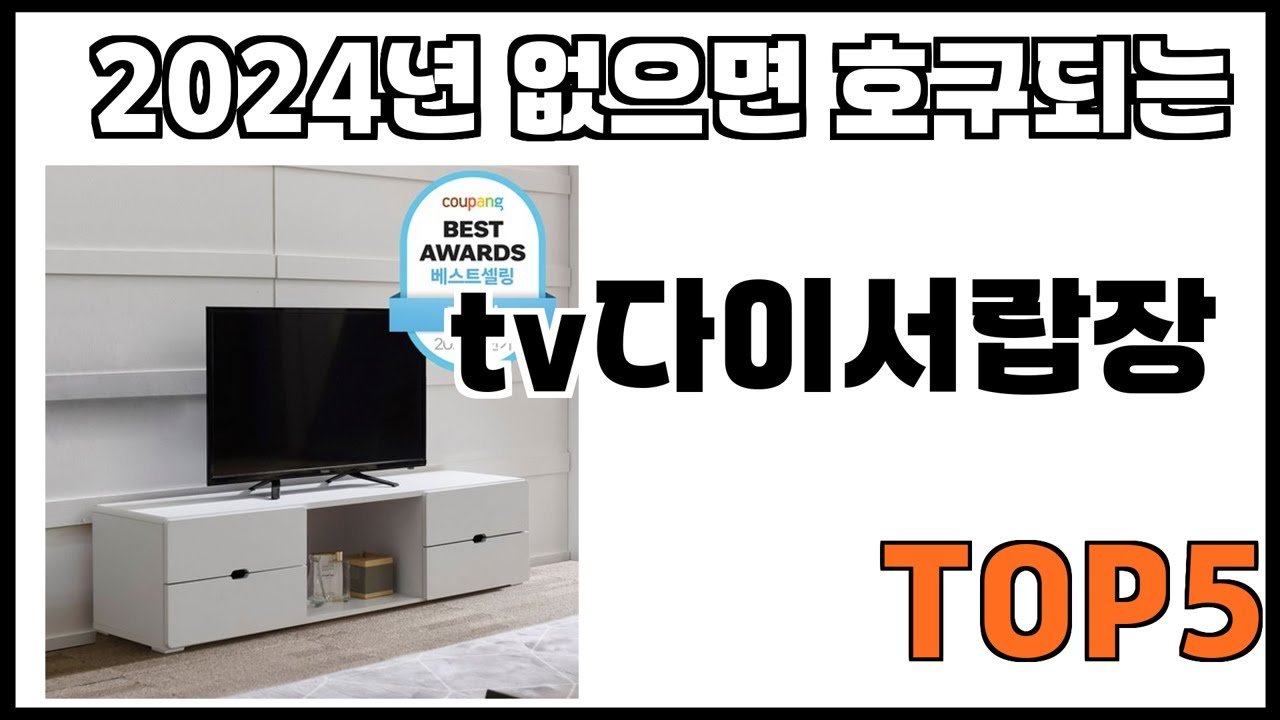 쿠팡에서 추천하는 인기 tv다이서랍장
